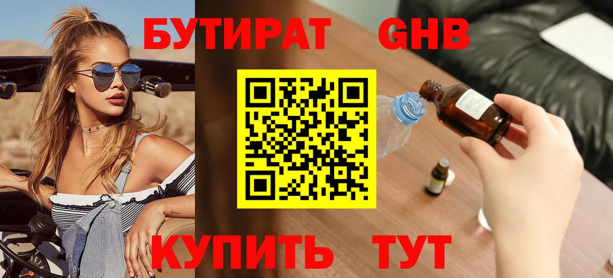 Бутират Butirat Златоуст