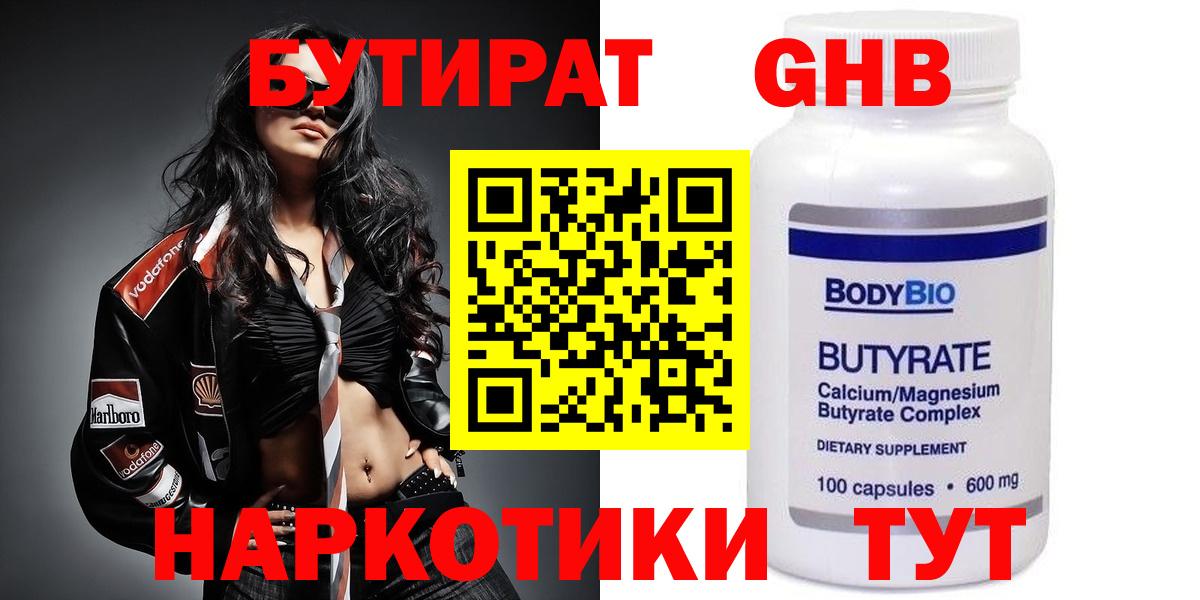 Бутират  Вход с VPN  Златоуст  Бутират оксибутират 