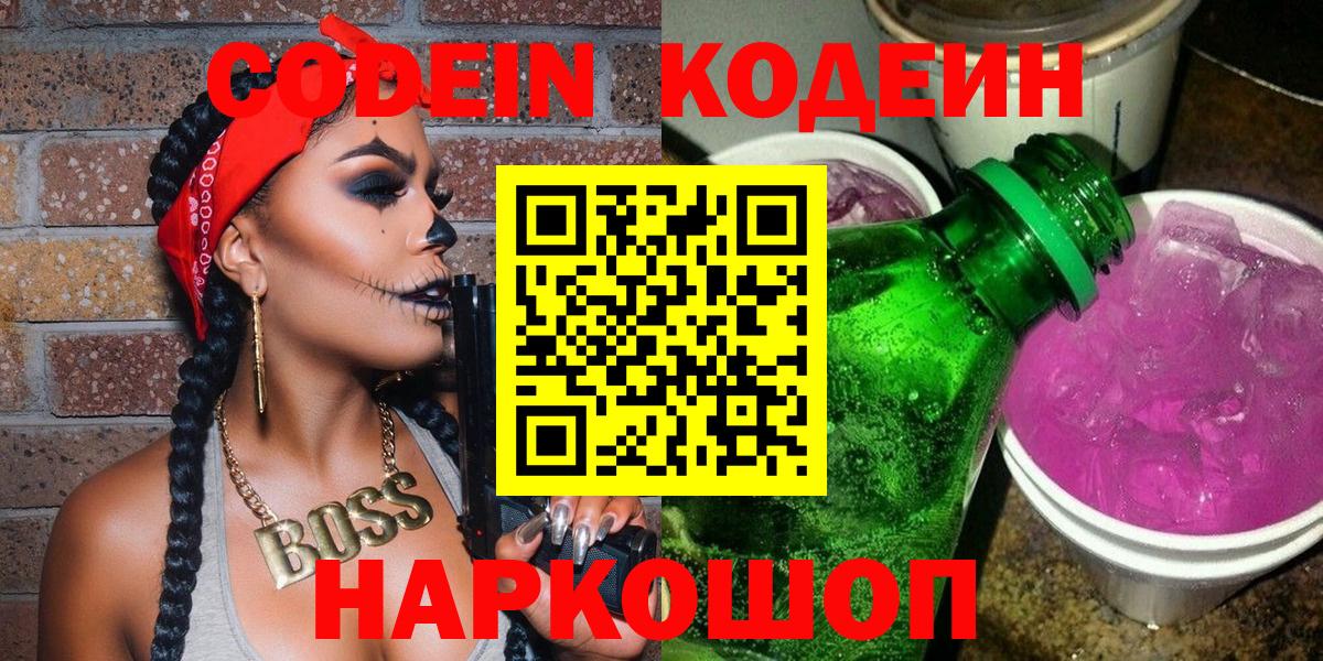 Кодеин напиток Lean (лин) Златоуст